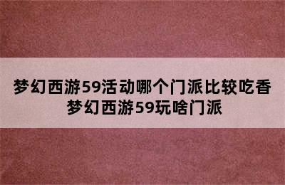 梦幻西游59活动哪个门派比较吃香 梦幻西游59玩啥门派